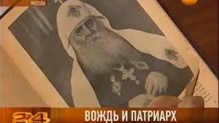 Вождь и Патриарх. Сталин и Страгородский