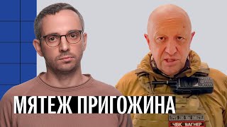 Вооруженный переворот в России. Пригожин и ЧВК «Вагнер» захватили Ростов. Что происходит?