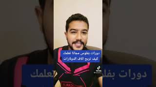 كيف تدخل دورات بفلوس مجانا