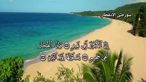 ته فسيرى كوردى سوره تى الانفطار