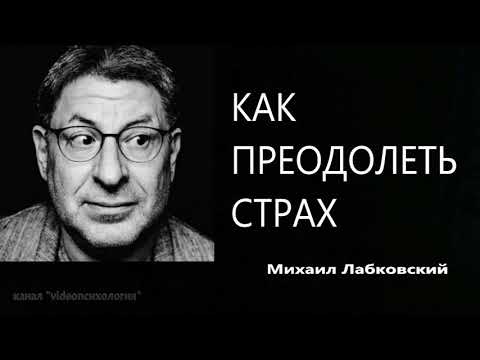 Как преодолеть страх Михаил Лабковский