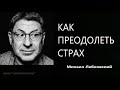 Как преодолеть страх Михаил Лабковский