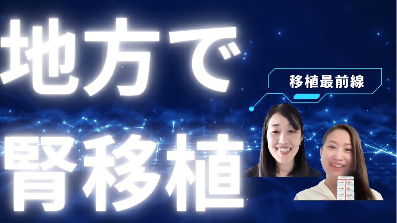 腎臓移植勉強会のお知らせ　&　地方でも腎移植に取り組む動きが広がっている？
