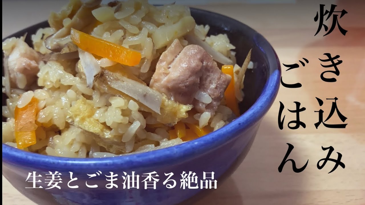 炊き込みご飯 生姜とごま油の風味が食欲そそります Youtube