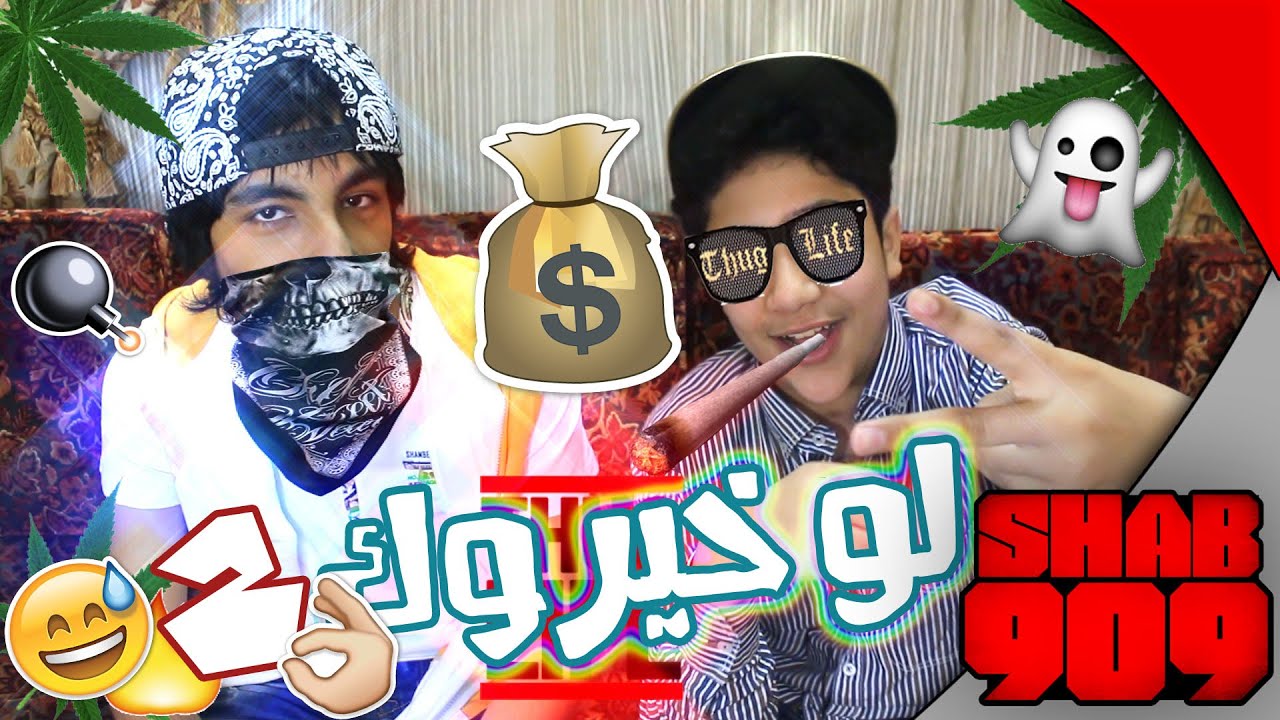 تحدي لو خيروك كيف أصير بنت ؟!!‬‎ YouTube