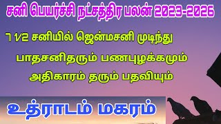 uthiradam natchathiram makara rasi | sani peyarchi 2023 in tamil | sani peyarchi 2023 to 2026 tamil