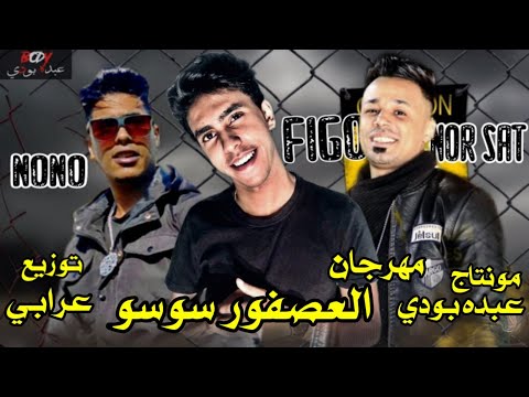 مهرجان العصفور سوسو بلدنا امبابه غناء نور ساتخالد فيجواسلام نونوتوزيع عرابي اخو بوشه2021