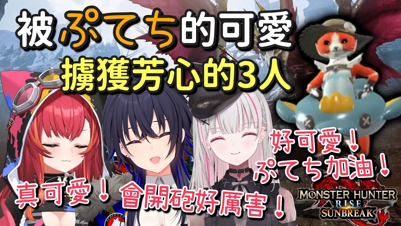 【MHRS】被うるは的貓咪ぷてち擄獲芳心的ぶいすぽっ3人【一ノ瀬うるは &  猫汰つな &  空澄セナ &  ラトナ・プティ 】【Vtuber中文字幕】