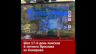 «Водолазы отработали все места, где только было можно»: шел 17-й день поисков 6-летнего Ярослава