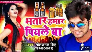 भतार हमार पीयले बा | Bhatar Hamar Piyale Ba | Bhojpuri song 2026 Neelkamal Singh Hit Song