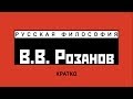 В.В. Розанов. Кратко