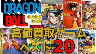 ドラゴンボールゲーム 高価買取ソフトベスト20 DRAGON BALL EXPENSIVE GAME SOFTWARE