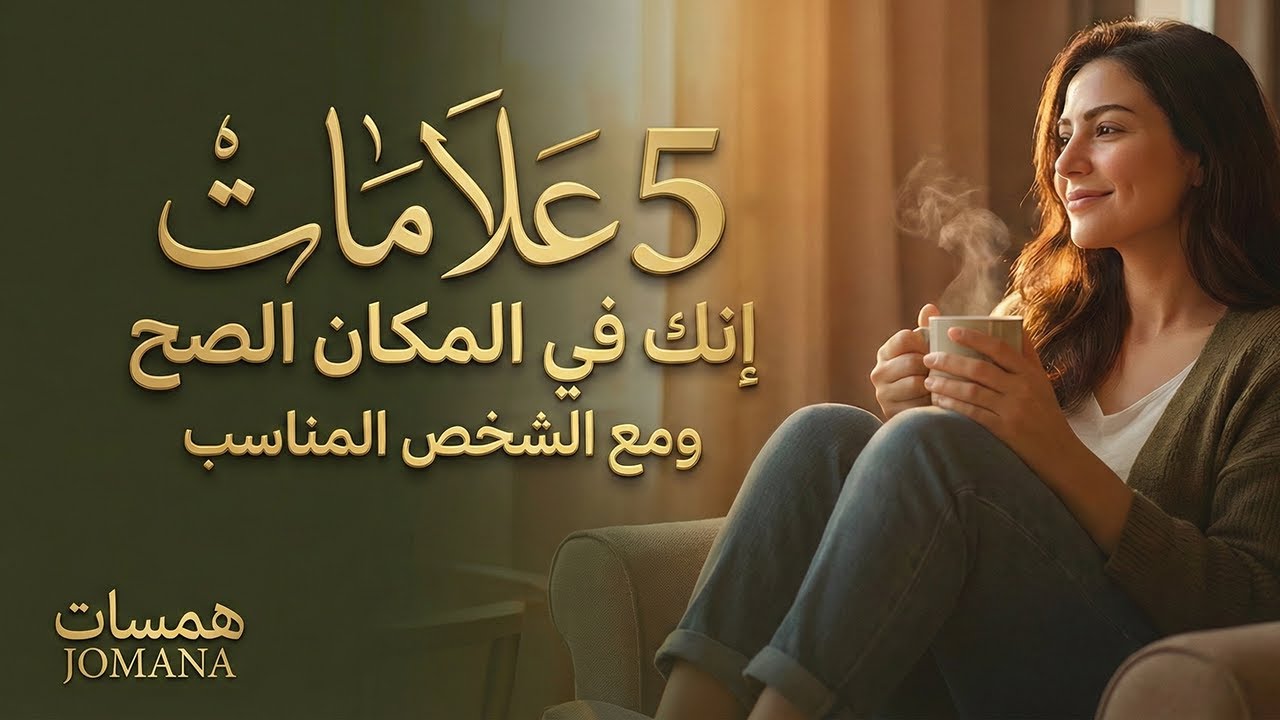 علامات تدل انك  في المكان الصحيح والشخص المناسب |همسة وعي