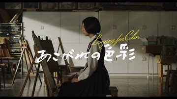 映画『あこがれの色彩』予告編