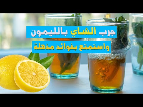 10 فوائد للشاي الأخضر بالليمون