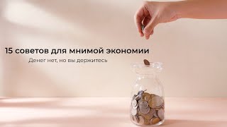 картинка: Почему мы сами себя обманываем когда экономим деньги