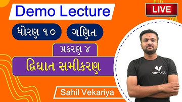 Dvighaat samikaran   Chapter 4 Std 10 Maths in Gujarati   Sahil sir   Demo Lecture 1