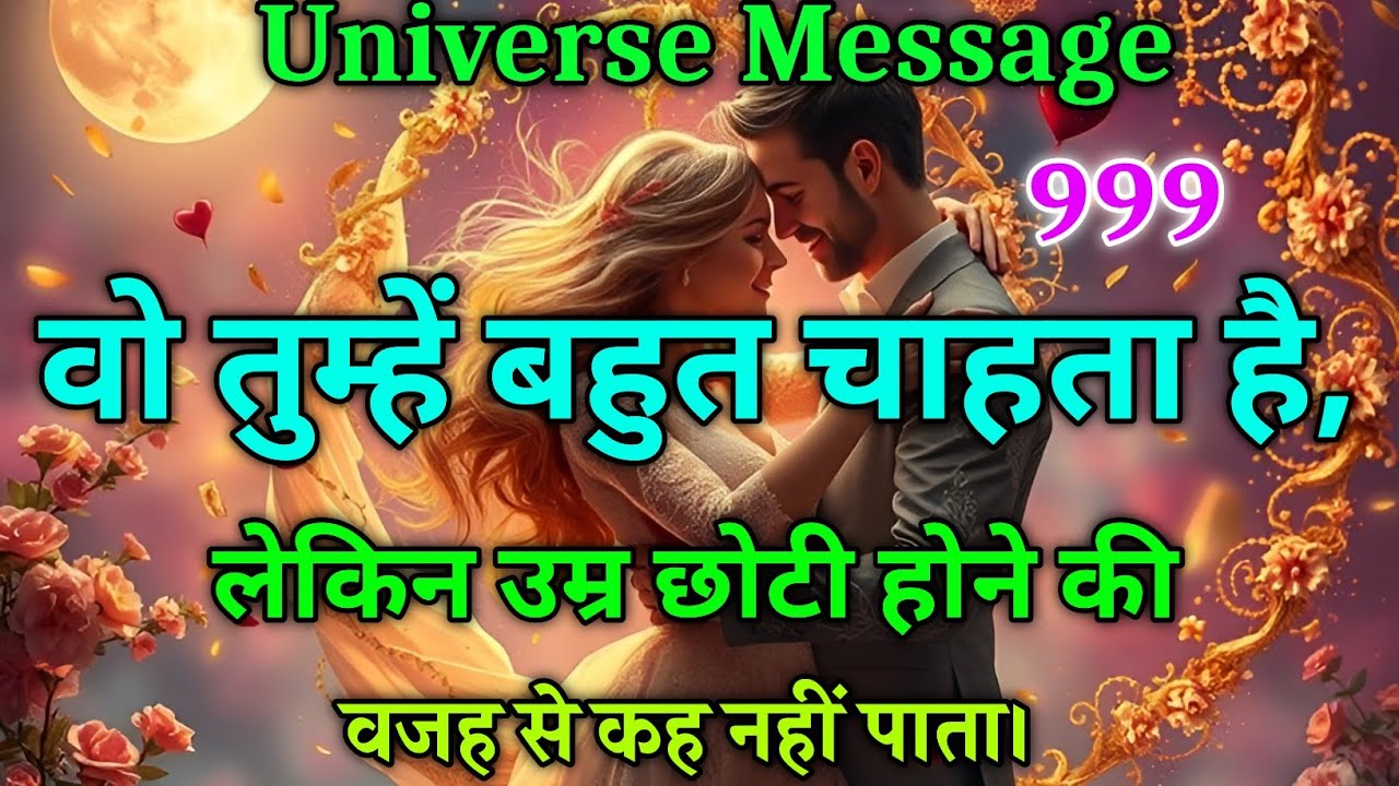 वो तुम्हें बहुत चाहता है, लेकिन उम्र छोटी होने की वजह से कह नहीं पाता।” universe message #motivation