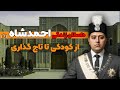 احمدشاه قاجار 1 3 از کودکی تا تاج گذاری