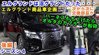 後編　エルグランドいや沼グランド商品車にします　カプラーリペア　ウォーターポンプ　サーモスタット　日産　Nissan Elgrand Maintenance　Обслуживание Элгранда