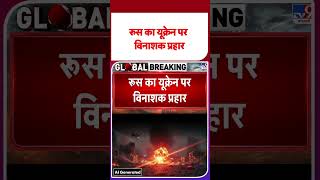 Russia Ukraine War: रूस का यूक्रेन पर विनाशक प्रहार - TV9 | #youtubeshorts #shortsvideo