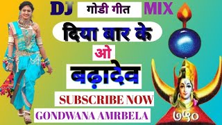 दिया बार के ओ बढ़ादेव!diya bar ke o badadev!DJ MIX!sarman