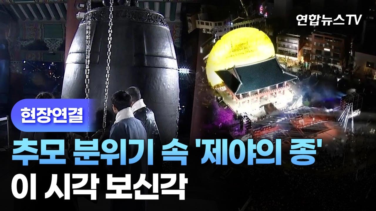 [현장연결] 추모 분위기 속 '제야의 종' 행사 축소…이 시각 보신각 / 연합뉴스TV (YonhapnewsTV) - YouTube
