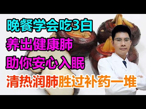 晚餐学会吃3白，养出健康肺、助你安心入眠~清热润肺胜过补药一堆丨李医生谈健康【中医养生】