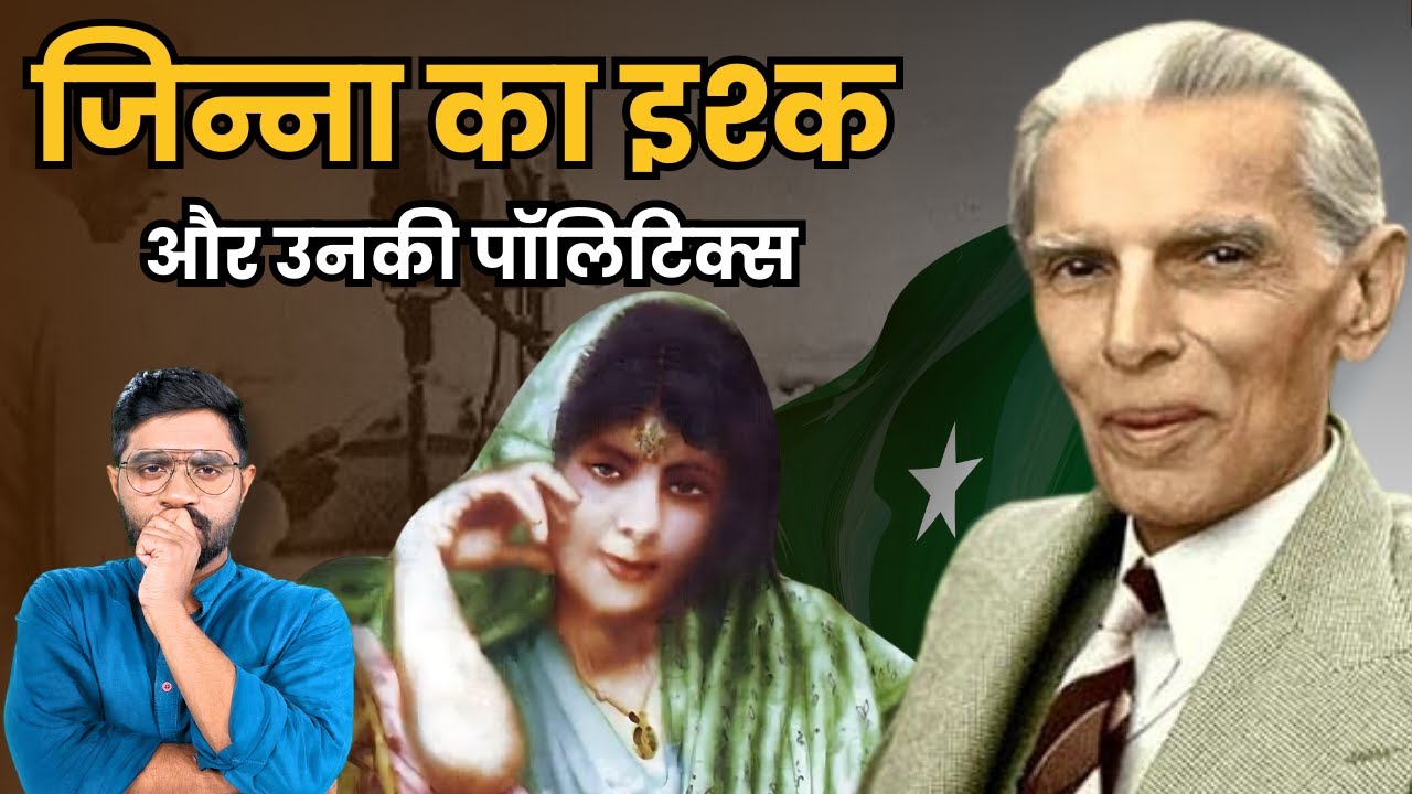 Muhammad Ali Jinnah की Love story, गांधी से क्यों नाराज थे जिन्ना ? | Story of Jinnah's Second Wife