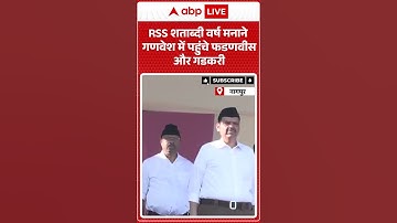 RSS शताब्दी वर्ष मनाने गणवेश में पहुंचे CM Fadnavis और Nitin Gadkari | RSS 100 Years | ABP News
