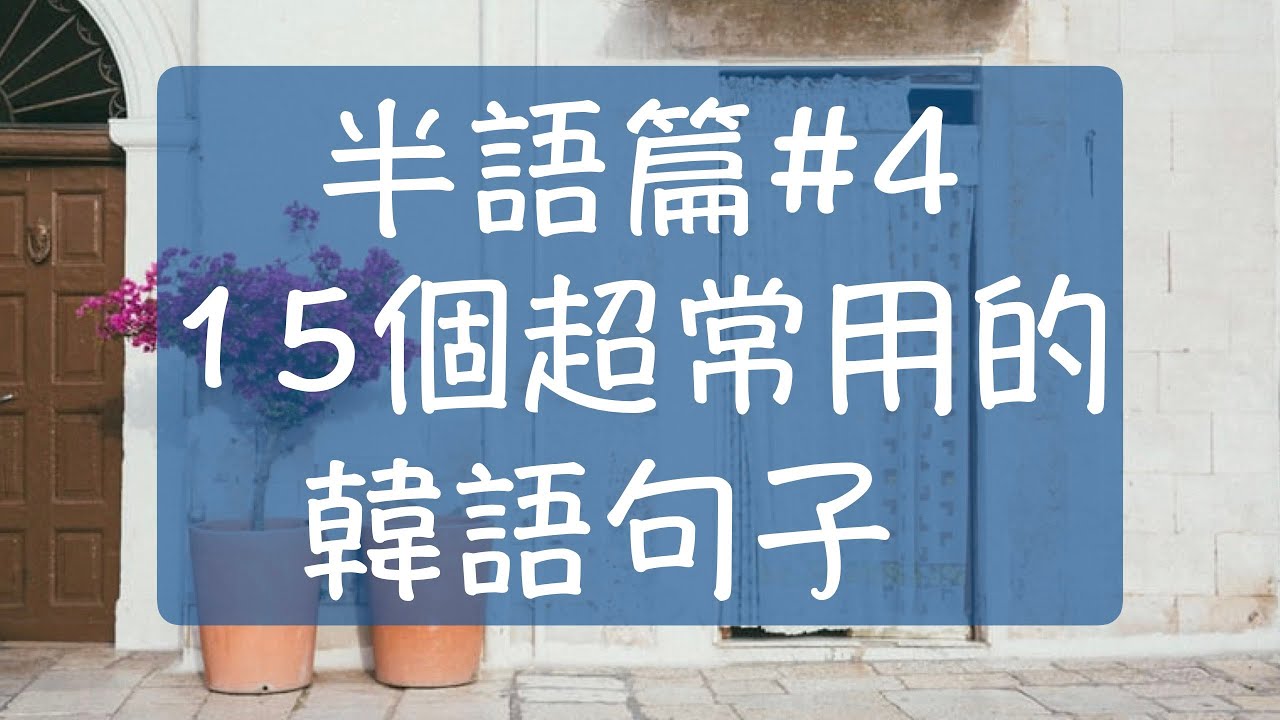 韓語半語篇4 做你想要做的韓文 睏韓文 打起精神韓文 不是故意的韓文 很悶韓文 想睡覺韓文 韓文教學 自學韓語
