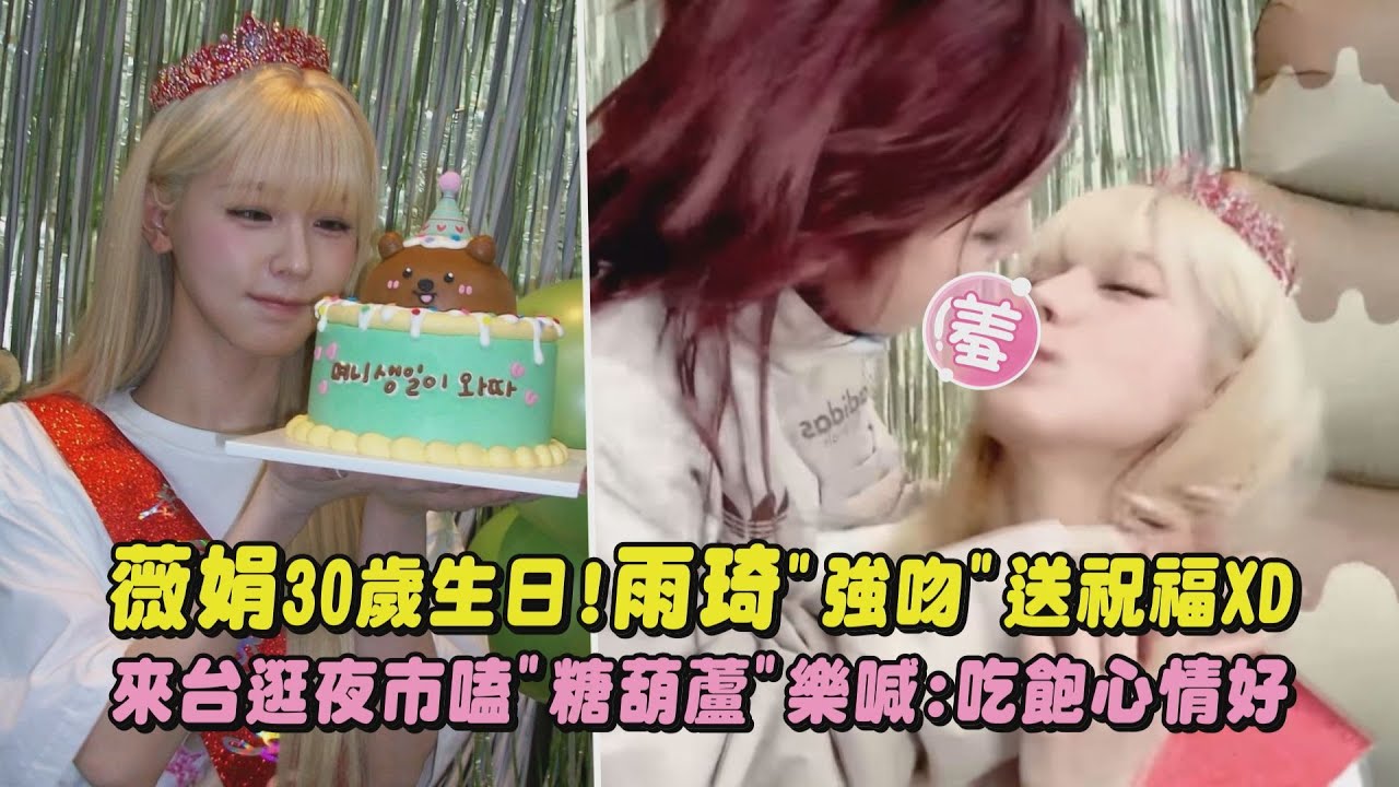 【生日快樂🎉】i-dle薇娟30歲生日!雨琦