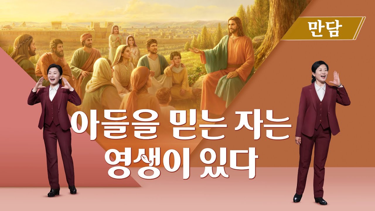 기독교 영상 <아들을 믿는 자는 영생이 있다> 영생의 도를 가져오신 말세 그리스도 (복음 만담)