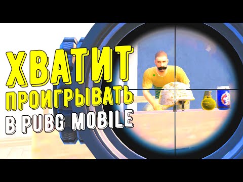 3 ГЛАВНЫХ СОВЕТА ДЛЯ НОВИЧКА | PUBG MOBILE!