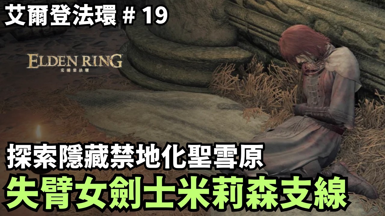 【艾爾登法環】失臂女劍士究竟藏著什麼秘密？米莉森支線＋化聖雪原探索｜傻豆 #19