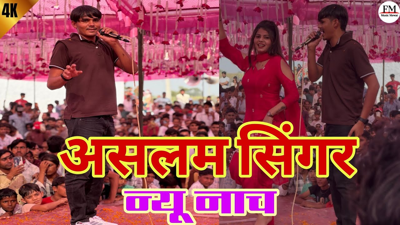 असलम सिंगर न्यू नाच प्रोग्राम // Aslam Singer Nach program 4k official video/ Aslam Singer Zamidar