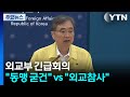 외교부 긴급 대책회의 여야 한미동맹 굳건 Vs 외교참사 YTN