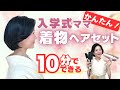 【ママ必見】10分で簡単!着物ヘアセット"【入学式卒業式】