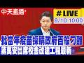 【中天直播#LIVE】批當年疫苗採購政府百般刁難 蔣萬安出席校舍改建工程最新 20260810@中天新聞CtiNews
