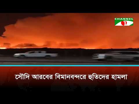 সৌদি আরবরে বমিানবন্দরে হুতদিরে হামলা