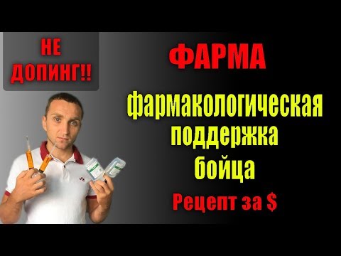 Фарма для бойцов. Разрешенная фармакология в спорте. Рецепт (за плату) из аптеки.