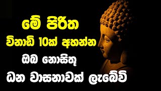 Balagathu Pirith | Pirith | මේ පිරිත විනාඩි 10ක් අහන්න ඔබ නොසිතූ ධන වාසනාවක් ලැබේවි