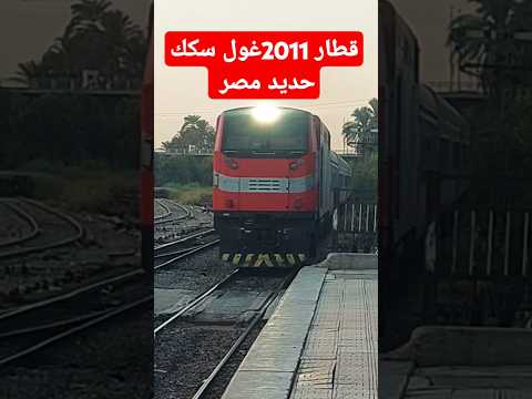 عايز تسافر مرتاح قطار 2011 من اسوان الي القاهره 