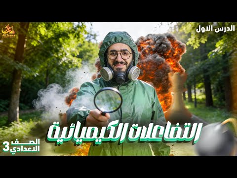 شرح عالمي لدرس التفاعلات الكيميائية الدرس الأول علوم تالتة إعدادي الترم الثاني 2026 