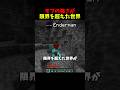 モブの強さが限界を超えた世界 #マイクラ #マインクラフト #minecraft #shorts
