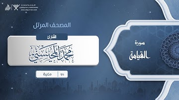 سورة القيامة {{75}} القارئ محمد المحيسني