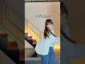 本気と書いてマジと読む💁‍♀️#50代ファッション #shorts