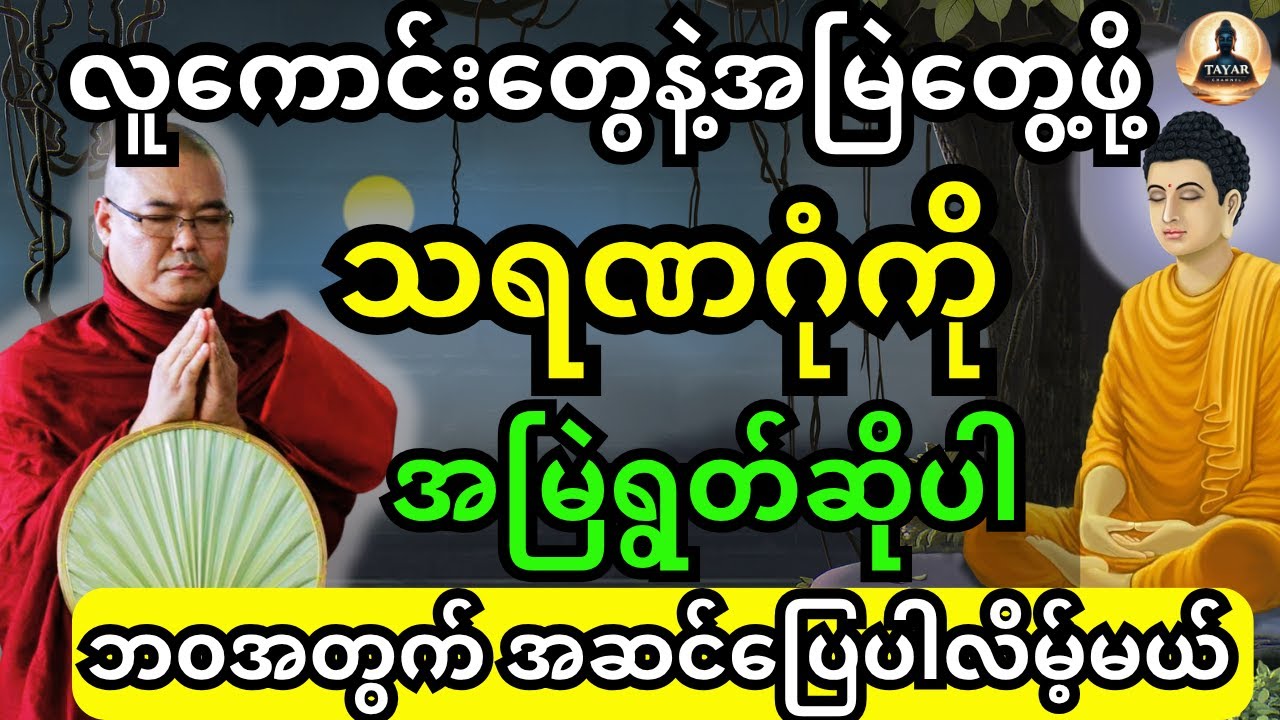 လူကောင်းတွေနဲ့အမြဲတွေ့ဖို့ သရဏဂုံကို ရွတ်ဖတ်ပူဇော်ပါ ဘ၀အတွက်အဆင်ပြေပါလိမ့်မယ်