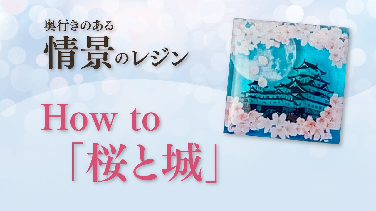 レジンクラブ】情景のレジン 桜と城 ☆両面タイプ☆｜レジンクラブ