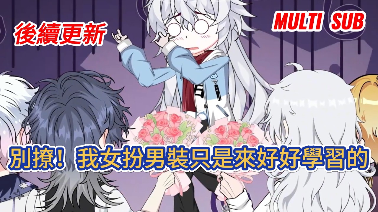 都市动画 | 後續更新《別撩！我女扮男裝只是來好好學習的》前世被迫女扮男裝，一味順從落得慘死。快穿歸來技能滿點，她只想好好學習，卻意外成了學校四大男神的室友！#糖寶動畫